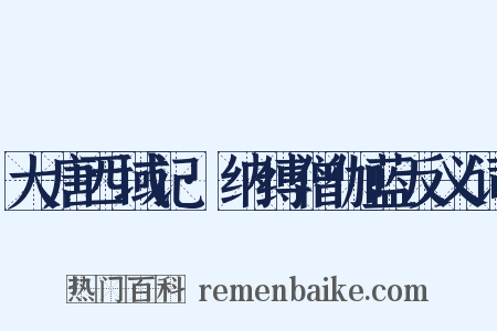大唐西域记·纳缚僧伽蓝反义词是什么意思的图片